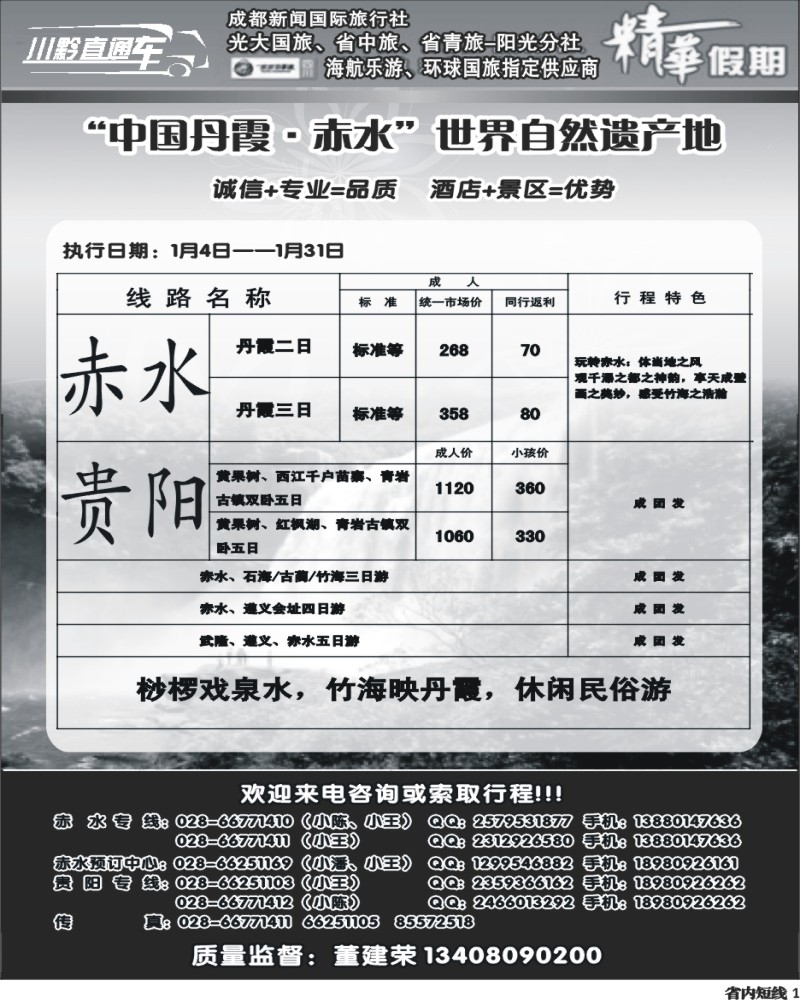 b1 赤水旅游四川营销中心