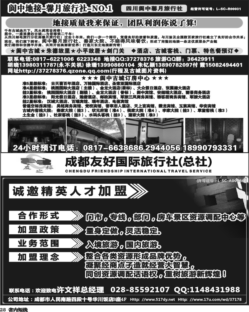 b28   成都友好国旅诚邀精英人才加盟  阆中馨月-(王-卢）