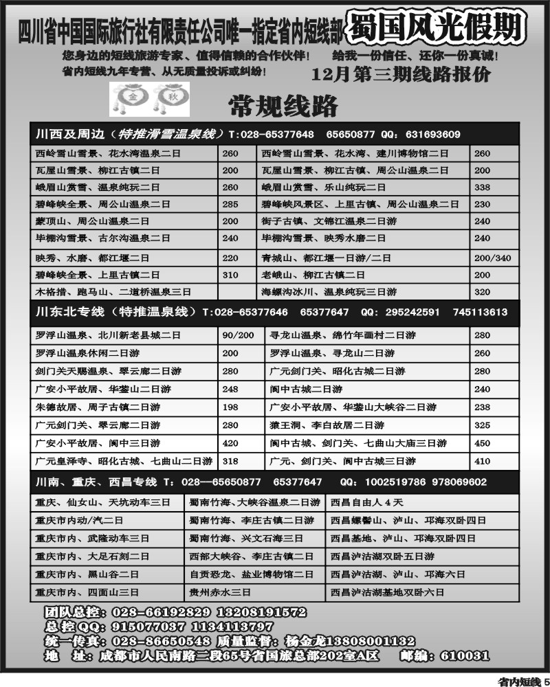 b5   省国旅-蜀国风光 袁-f1