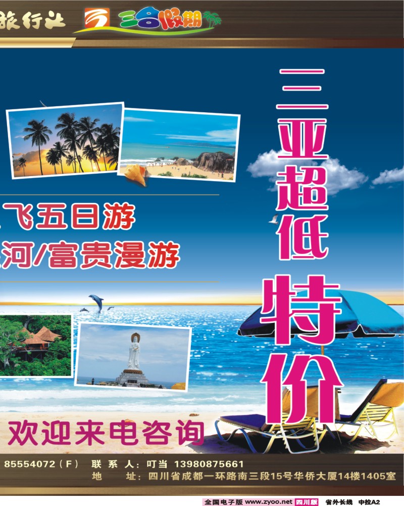 0r中拉A2  四川省中国旅行社—三合假期-海南专线