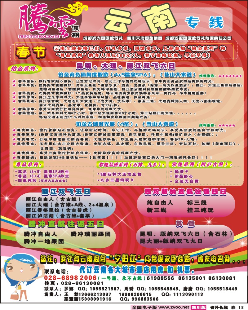 0r彩15 腾云假期-云南昆 大 丽 腾冲 版纳