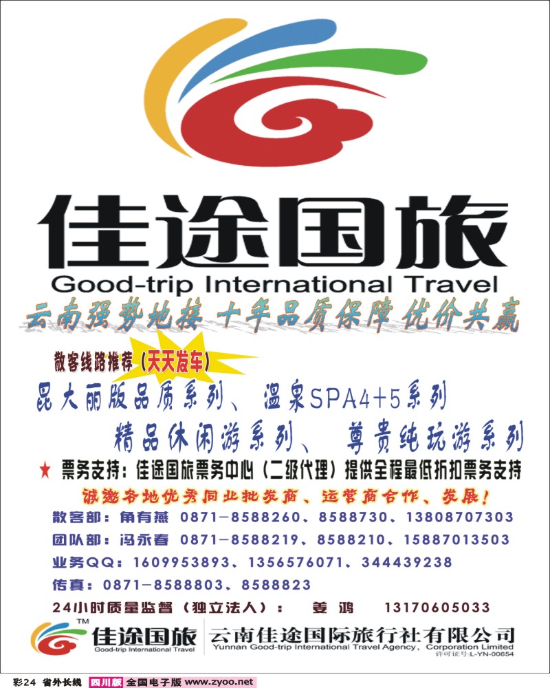 0r彩24   云南佳途国际旅行社有限公司四川、甘青宁