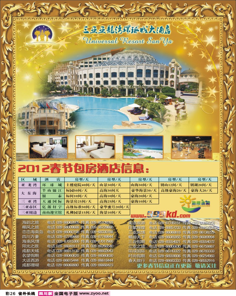 0r彩26   358期三亚热带休闲旅行社--环球（春节）成都