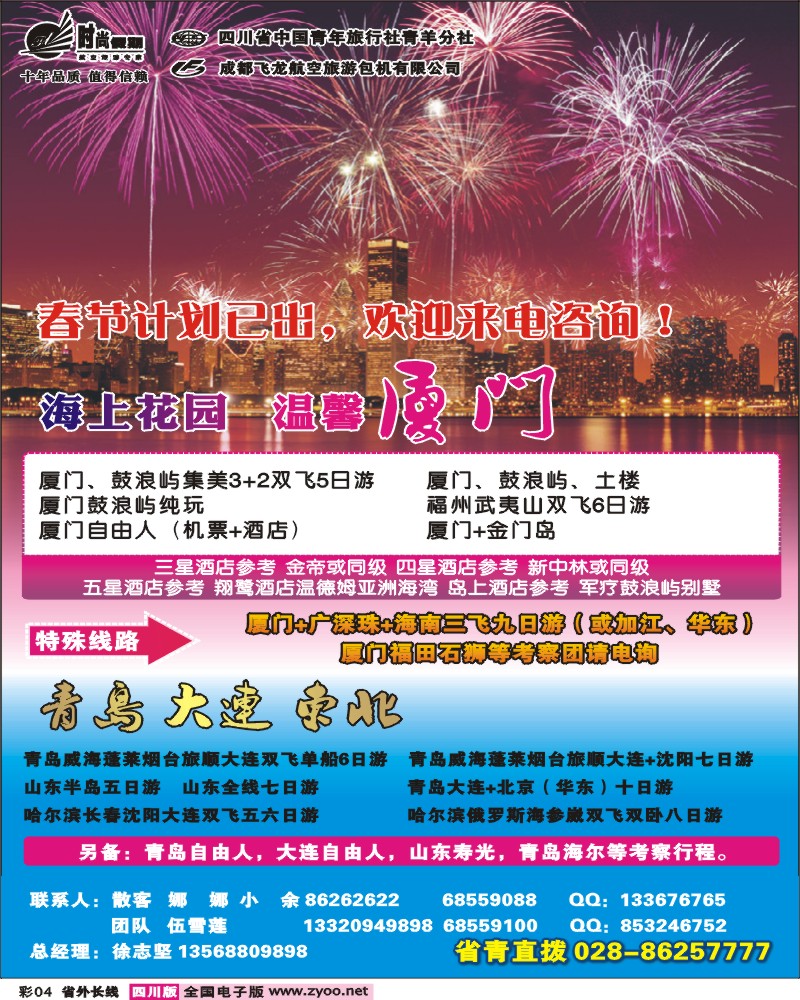 0r彩4 时尚假期-青岛、大连、东北、厦门