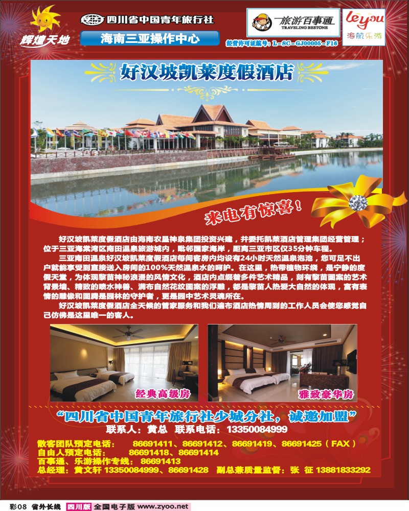 0r彩8  辉煌天地-三亚好汉坡凯莱度假酒店--三海天大酒店