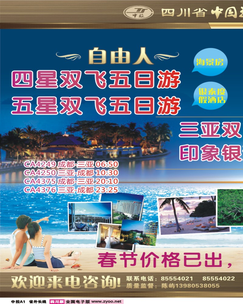 0r中拉A1  四川省中国旅行社—三合假期-海南专线
