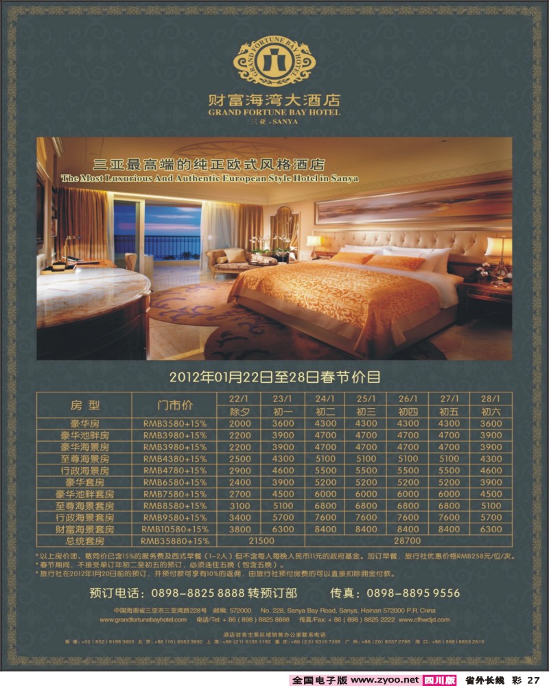 0r彩27   358期 三亚财富海湾大酒店开业特惠推广(四川、重庆)