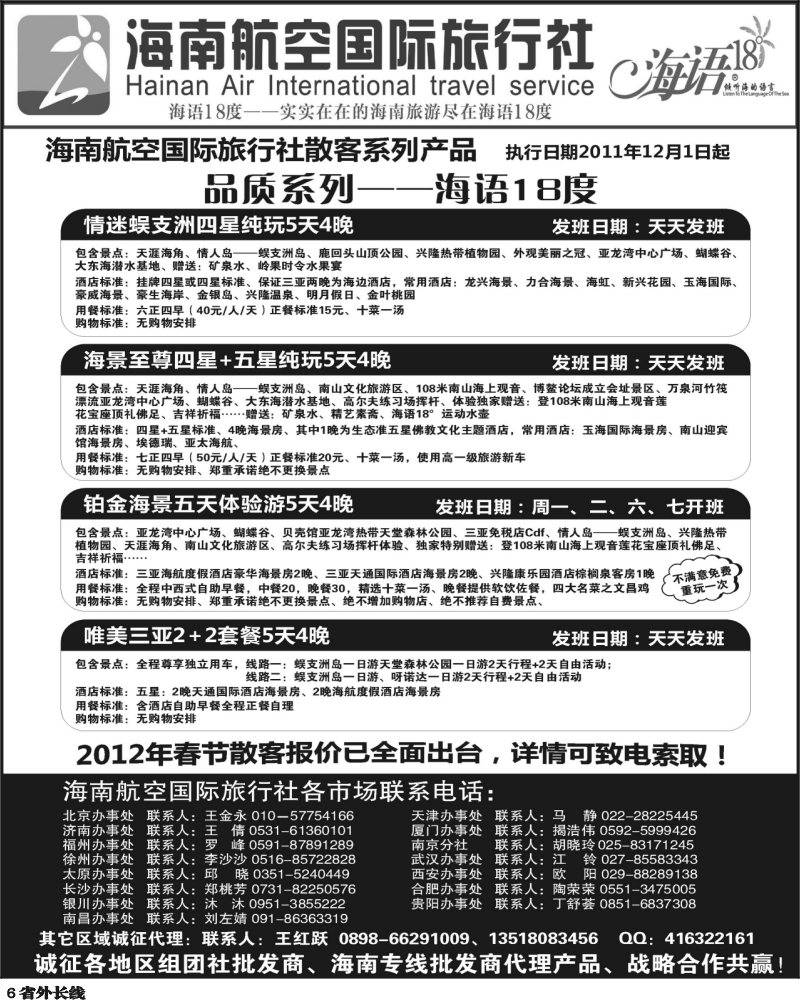 r6   芝358期 海南航空国旅-专业海南地接供应商1