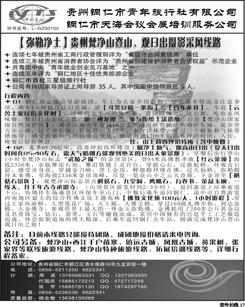 r17   358期  铜仁地区青年旅行社有限公司（四川版）