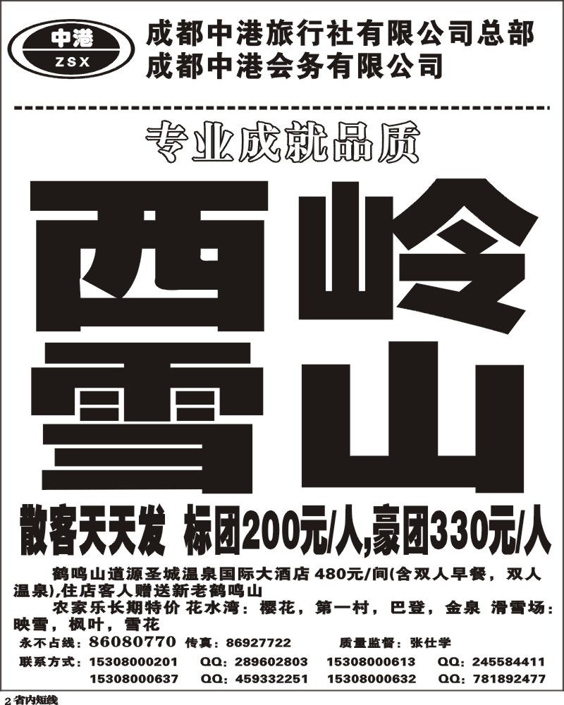 b2  成都中港旅行社