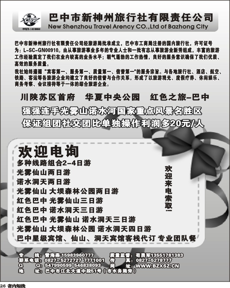 b26 巴中新神州旅行社