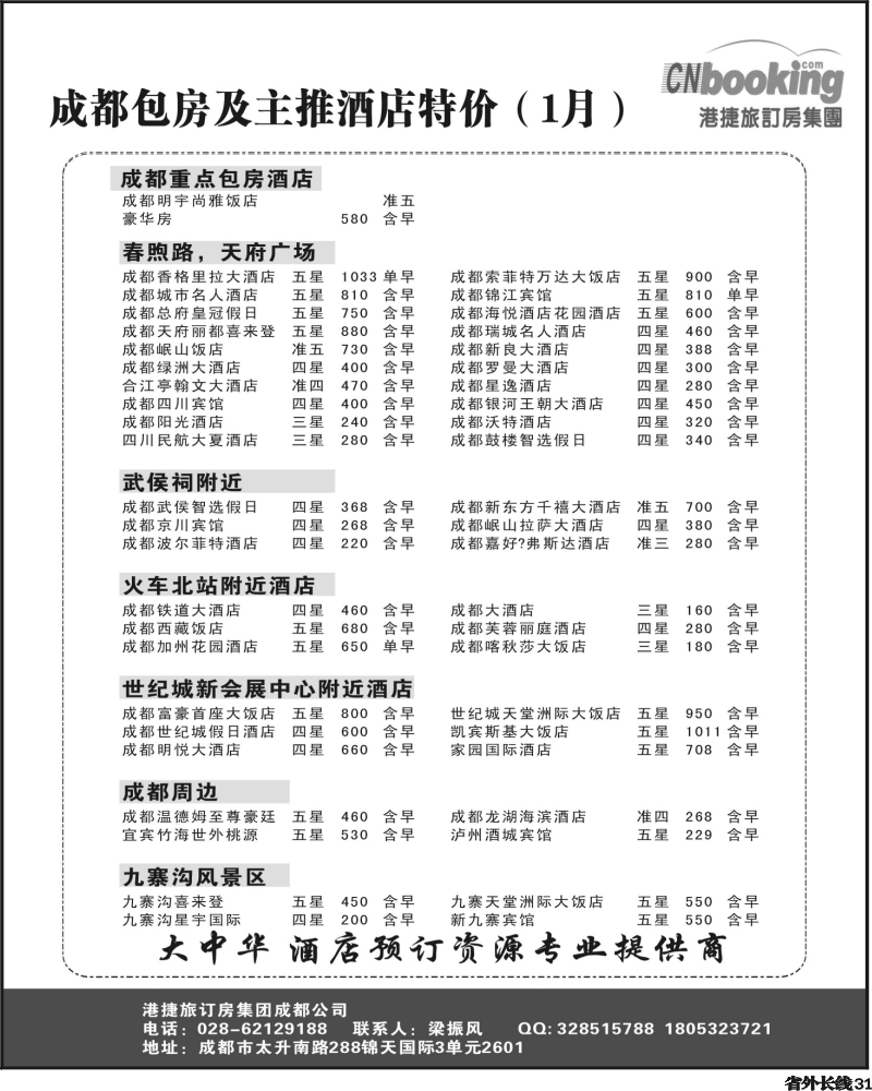 r31   芝359期 港捷旅订房集团强势推出全国包房酒店特价-四川2
