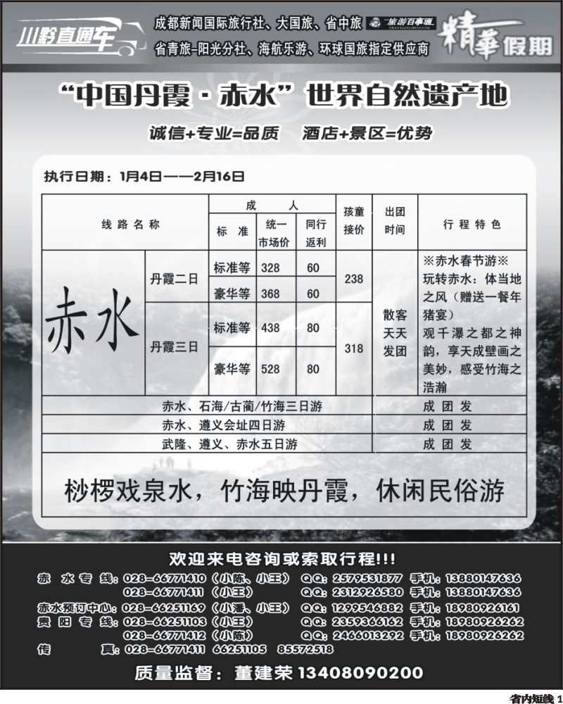 b1 赤水旅游四川营销中心