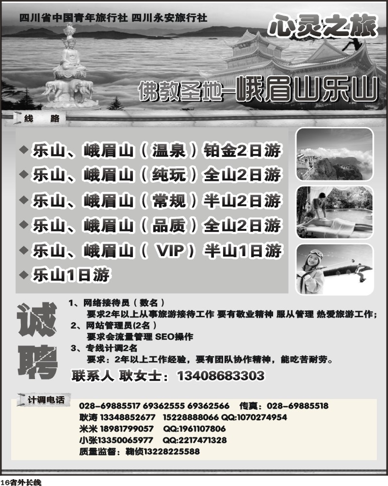 b16   省青旅-四川永安旅行社-心灵之旅