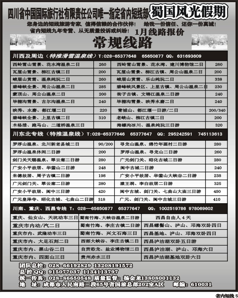 b5   省国旅-蜀国风光 袁-f1