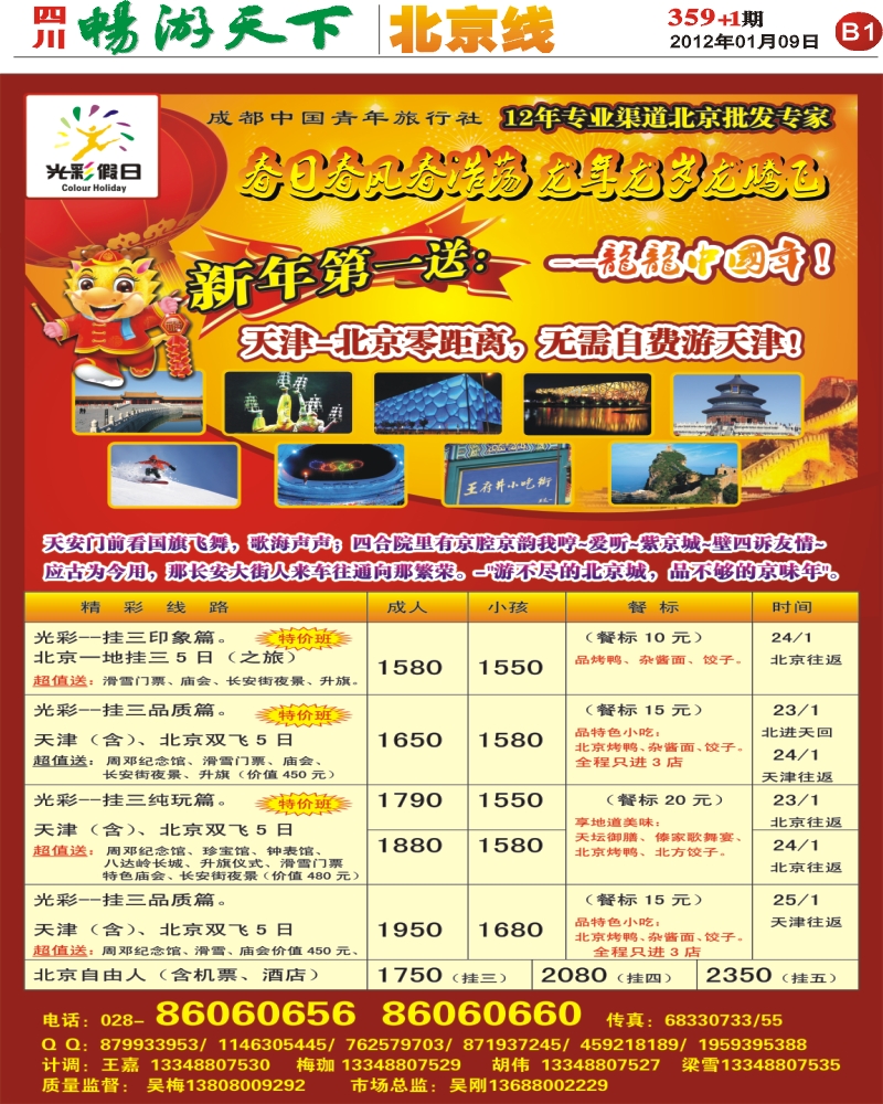 B1 光彩假日-北京