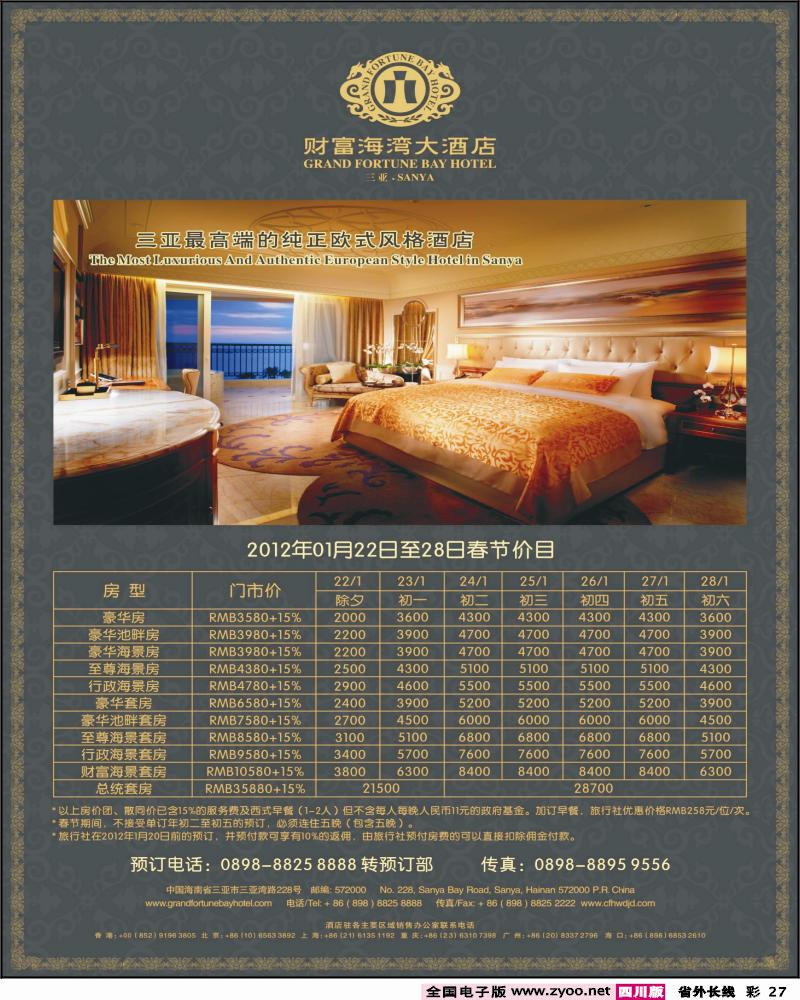0r彩27   三亚财富海湾大酒店开业特惠推广(四川。重庆)