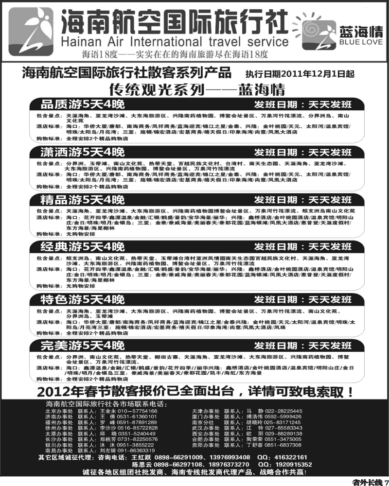 r7   芝359期 海南航空国旅-专业海南地接供应商2