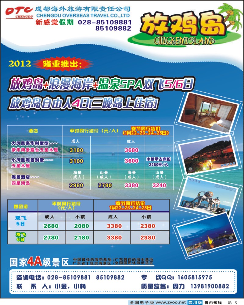 0b彩3  成都海外 新感觉假期 广东 海岛