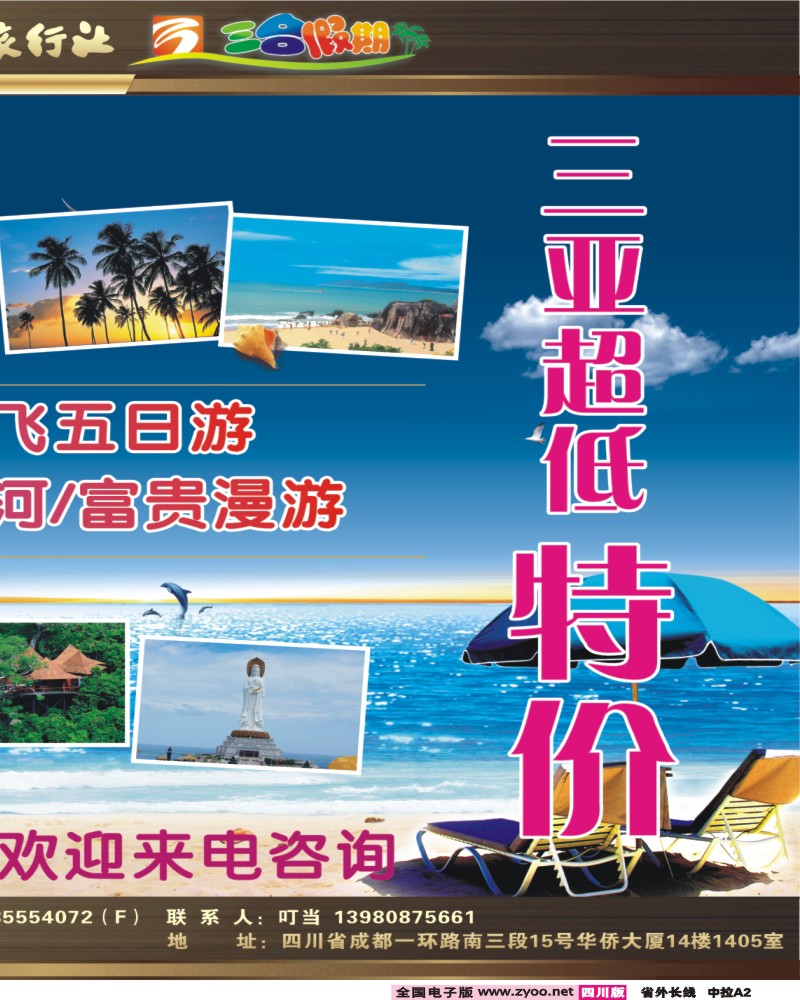 0r中拉A2  四川省中国旅行社—三合假期-海南专线