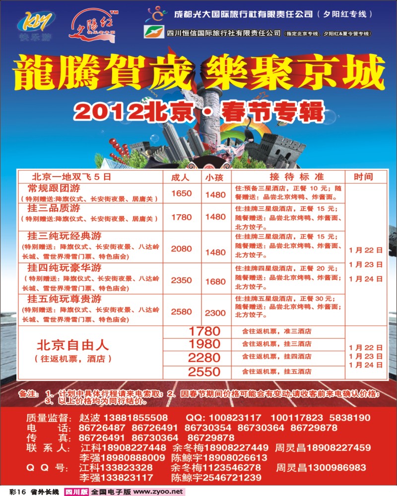 0r彩16  成都光大 北京-春节计划