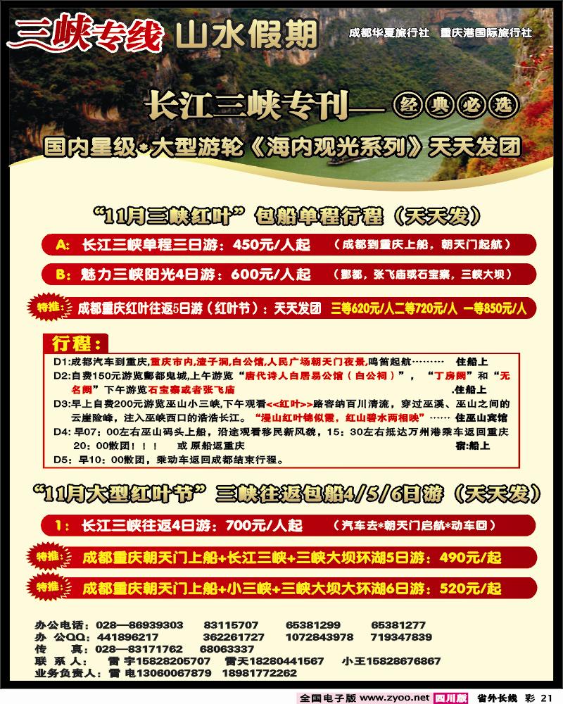 0r彩21   三峡专线山水假期