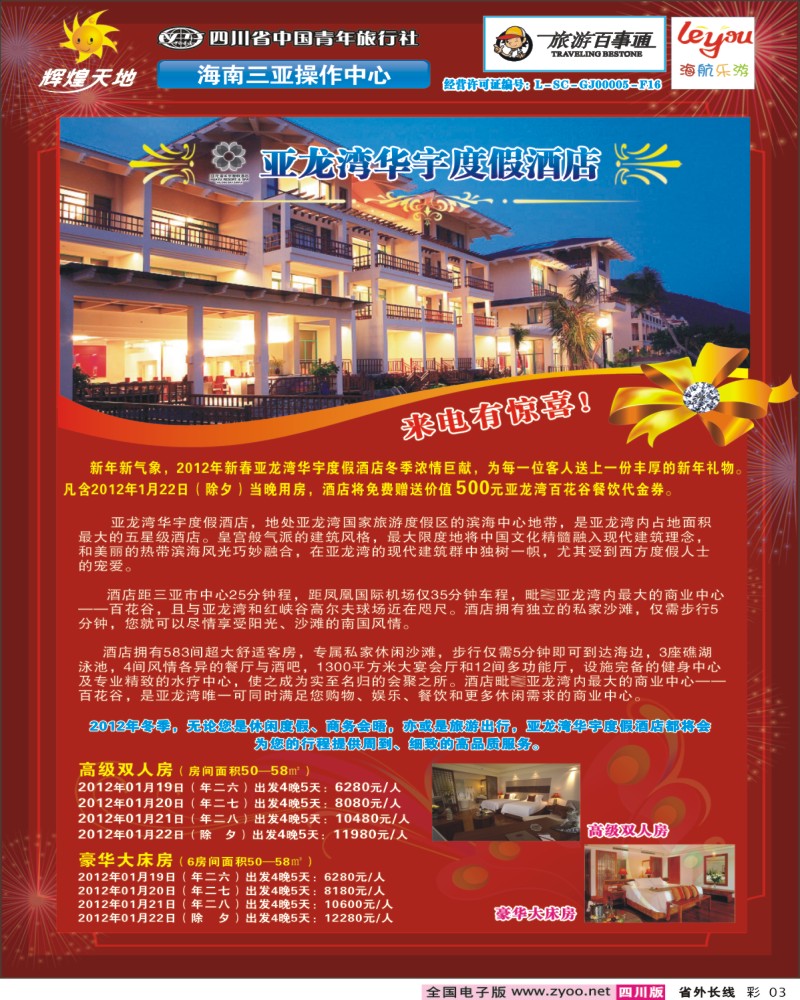 0r彩3  省青旅--辉煌天地-亚龙湾华宇酒店新年套餐