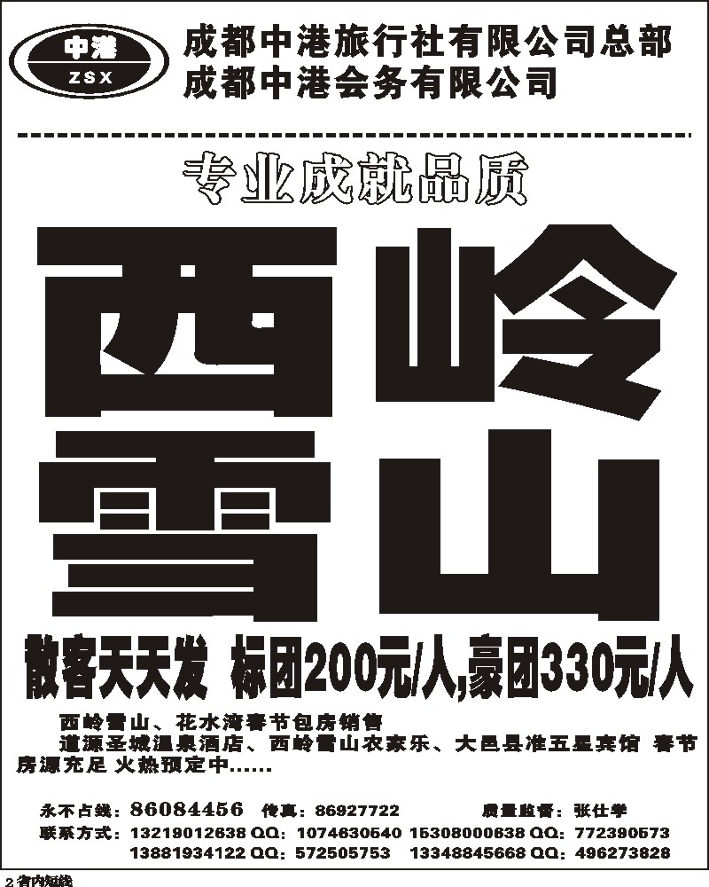 b2   成都中港旅行社