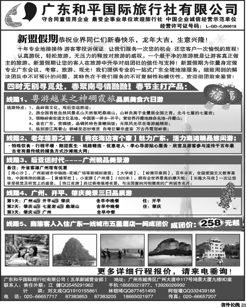 r21   360期 裴小丹 广深珠专线-广东全境地接中心尽在新盟假期（河南、河北、山东济南、四川版）
