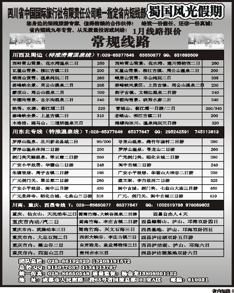 b5   省国旅-蜀国风光 袁-f1