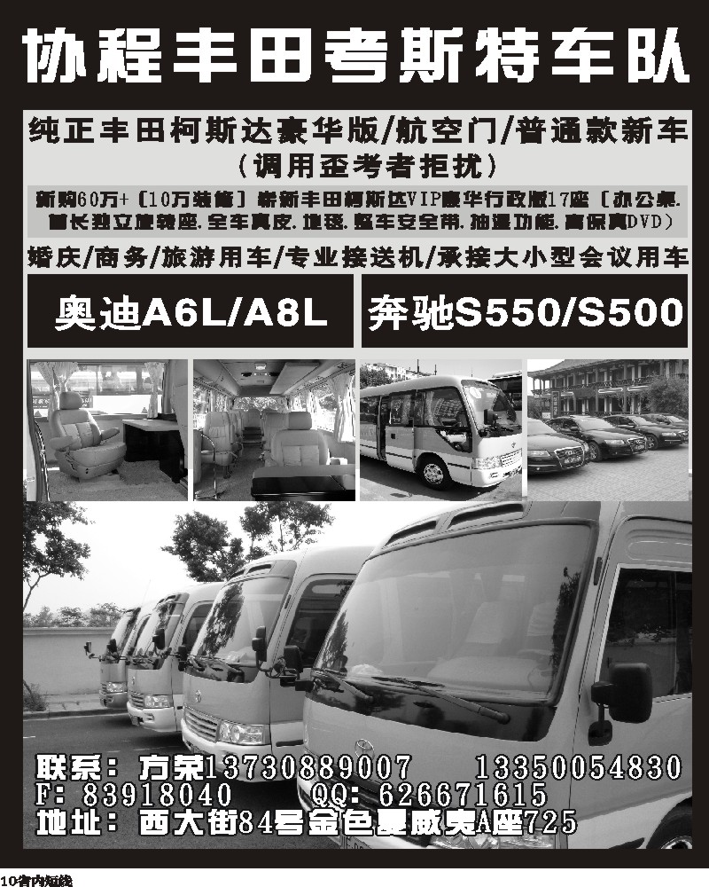 b10  协程丰田考斯特车队