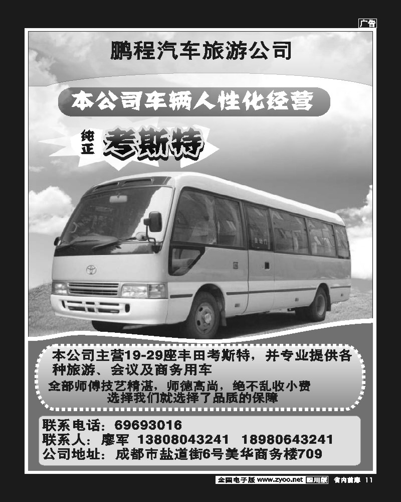 b前扉11  成都鹏程汽车旅游