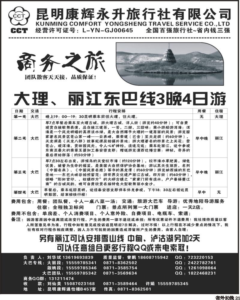 r21   361期云南吴涵宇-昆明康辉·商务之旅-大丽中泸、版纳地接 2（重庆、四川）