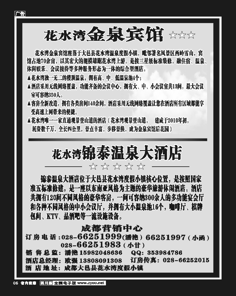b前扉6   花水湾金泉宾馆、锦泰酒店
