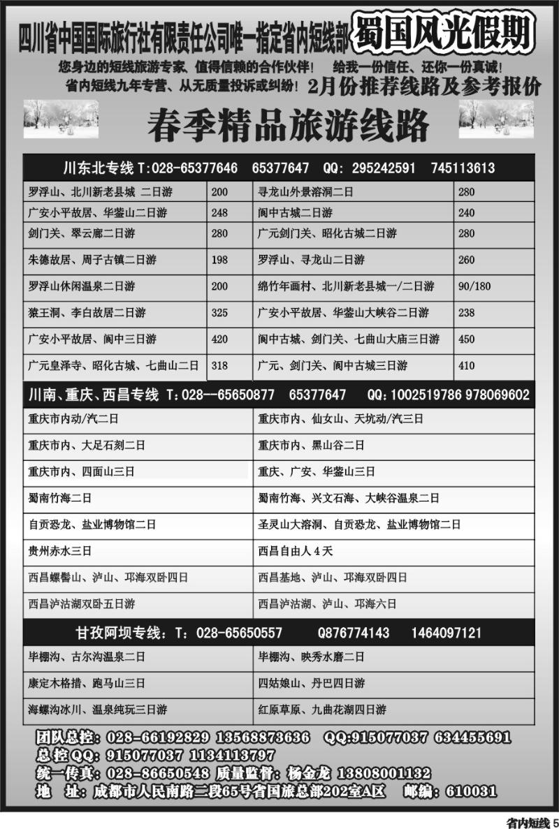 b5  省国旅-蜀国风光 袁-f1