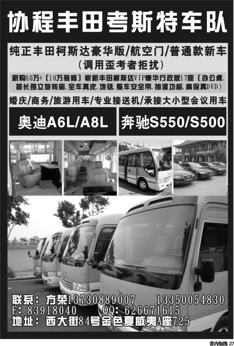 b27  协程丰田考斯特车队