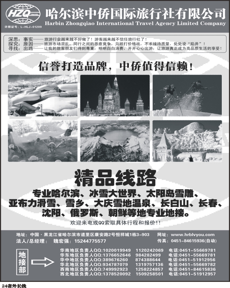 r24   常芝361期 哈尔滨中侨国旅-东北专业地接( 湖北、湖南、苏州、江苏皖南、浙江、甬台温版、四川、贵州)