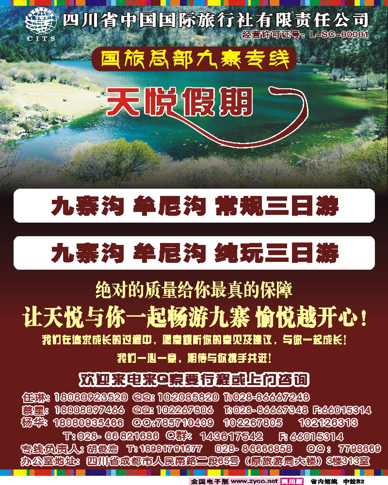 b中拉B2 天悦假期-九寨专线