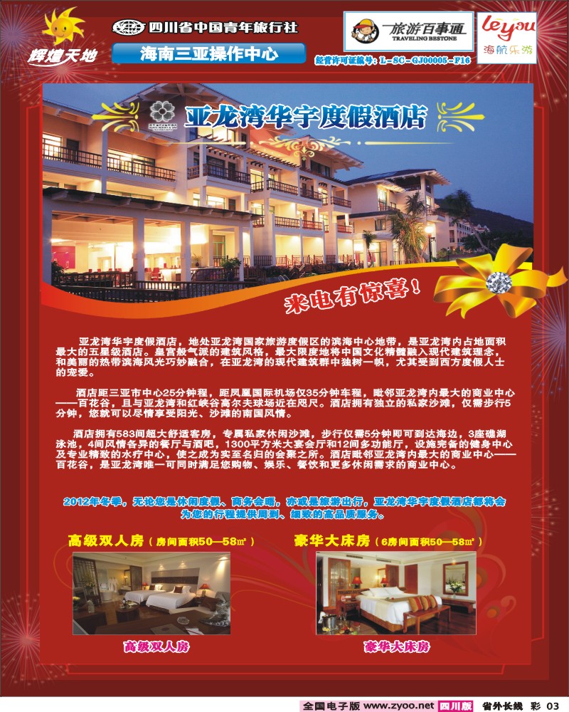 0r彩3   省青旅--辉煌天地-亚龙湾华宇酒店新年套餐