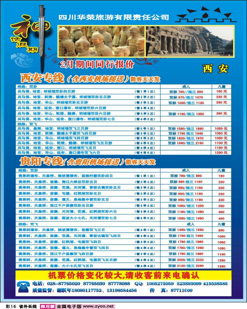 0r彩16  四川华荣旅行社-神话
