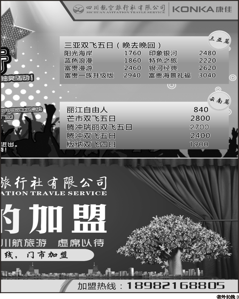 r3 四川航空旅行社-三亚、云南
