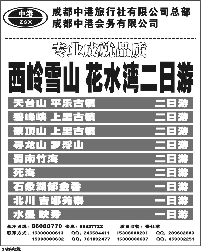 b2    成都中港旅行社