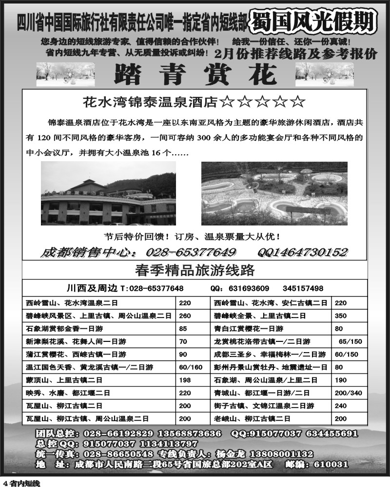 b4   省国旅-蜀国风光 袁-f1