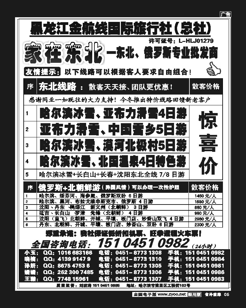 1r前扉6   黑龙江金航线国际旅行社总部—家在东北