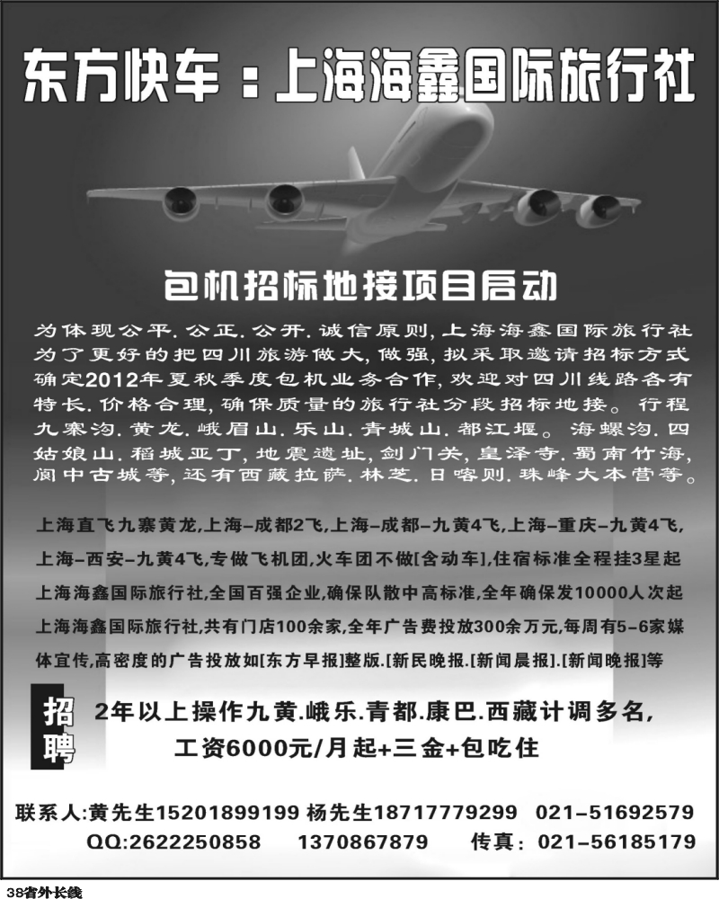 r38   362期李小军-东方快车--上海-四川包机航线招标地接(四川版）