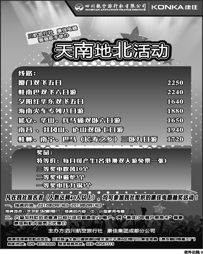 r9 四川航空旅行社