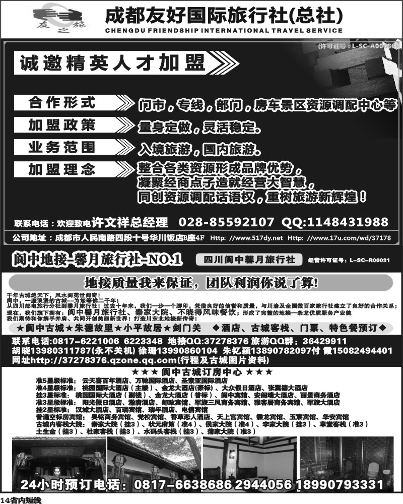 b14 成都友好国旅诚邀精英人才加盟  阆中馨月-(王-卢）