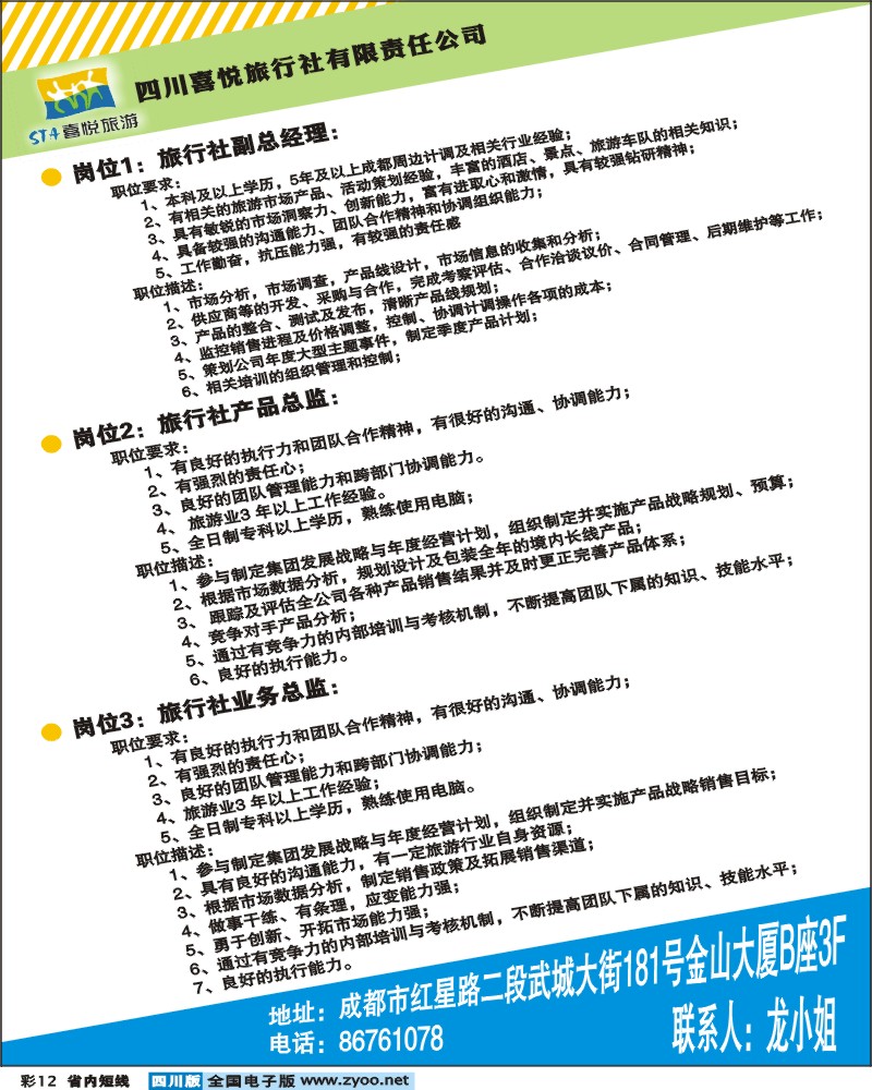 b彩12   喜悦假期-招聘