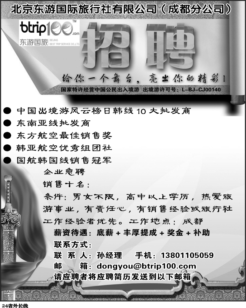 r24   北京东游国际旅行社有限公司（成都分公司）急聘
