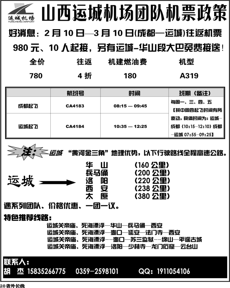 r28   山西运城机场团队机票政策  四川